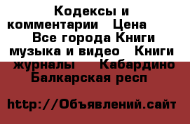 Кодексы и комментарии › Цена ­ 150 - Все города Книги, музыка и видео » Книги, журналы   . Кабардино-Балкарская респ.